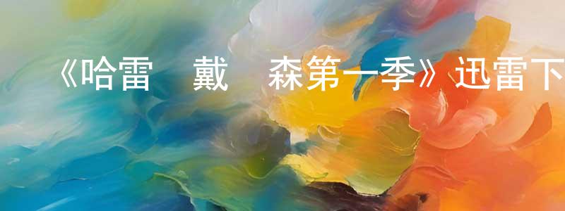 陳兆鑫發布《哈雷與戴維森第一季》迅雷下載/在線觀看-都市情感-美劇天堂
